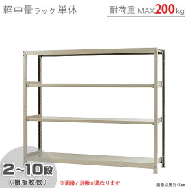 【個人宅も送料無料】 軽中量ラック200kg 単体 幅180×奥行30×高さ150cm 2～10段 アイボリー 200kg/段 【スチールラック★楽天最安値に挑戦！】 【スチール棚 スチールラック 業務用 収納棚 収納ラック】 【商品key:[W180][D30][H150]】