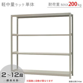 【個人宅も送料無料】 軽中量ラック200kg 単体 幅180×奥行60×高さ180cm 2～12段 アイボリー 200kg/段 【スチールラック★楽天最安値に挑戦！】 【スチール棚 スチールラック 業務用 収納棚 収納ラック】 【商品key:[W180][D60][H180]】