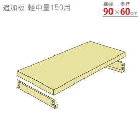 【個人宅も送料無料】 追加板 軽中量150用 幅90×奥行60cm 1段分セット アイボリー 【スチールラック楽天最安値に挑戦！】 【スチール棚 スチールラック 業務用 収納棚 収納ラック】