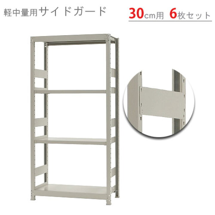 楽天市場 個人宅も送料無料 軽中量棚用 サイドガード 奥行300mm用 6枚セット アイボリー スチール棚楽天最安値に挑戦 スチール棚 スチールラック 業務用 収納棚 収納ラック スチールラックのキタジマ