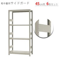 スチールラック オプション 付属品 パーツ 軽中量棚用 サイドガード 奥行45cm用 6枚入 アイボリー スチー…