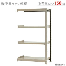 【個人宅も送料無料】 軽中量ラック150kg 連結 幅90×奥行30×高さ150cm 4段 アイボリー 150kg/段 【スチール棚★楽天最安値に挑戦！】 【スチール棚 スチールラック 業務用 収納棚 収納ラック】