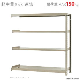 【個人宅も送料無料】 軽中量ラック150kg 連結 幅150×奥行30×高さ150cm 4段 アイボリー 150kg/段 【スチール棚★楽天最安値に挑戦！】 【スチール棚 スチールラック 業務用 収納棚 収納ラック】