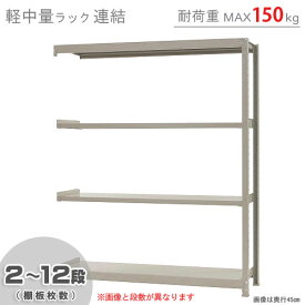 【個人宅も送料無料】 軽中量ラック150kg 連結 幅150×奥行30×高さ180cm 2～12段 アイボリー 150kg/段 【スチール棚★楽天最安値に挑戦！】 【スチール棚 スチールラック 業務用 収納棚 収納ラック】