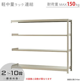 【個人宅も送料無料】 軽中量ラック150kg 連結 幅180×奥行45×高さ150cm 2～10段 アイボリー 150kg/段 【スチール棚★楽天最安値に挑戦！】 【スチール棚 スチールラック 業務用 収納棚 収納ラック】