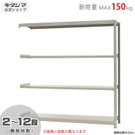 スチールラック 幅180 奥行45 高さ180cm 4段 アイボリー 軽中量ラック 150kgタイプ 連結 耐荷重150kg/段 …