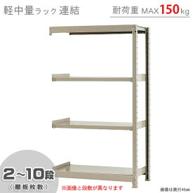 【個人宅も送料無料】 軽中量ラック150kg 連結 幅90×奥行30×高さ150cm 2～10段 アイボリー 150kg/段 【スチール棚★楽天最安値に挑戦！】 【スチール棚 スチールラック 業務用 収納棚 収納ラック】