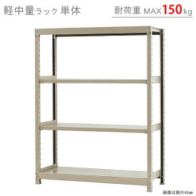 【個人宅も送料無料】 軽中量ラック150kg 単体 幅120×奥行30×高さ150cm 4段 アイボリー 150kg/段 【スチールラック★楽天最安値に挑戦！】 【スチール棚 スチールラック 業務用 収納棚 収納ラック】 【商品key:[W120][D30][H150]】