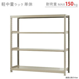 【個人宅も送料無料】 軽中量ラック150kg 単体 幅150×奥行30×高さ150cm 4段 アイボリー 150kg/段 【スチールラック★楽天最安値に挑戦！】 【スチール棚 スチールラック 業務用 収納棚 収納ラック】 【商品key:[W150][D30][H150]】