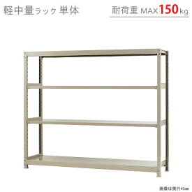 【個人宅も送料無料】 軽中量ラック150kg 単体 幅180×奥行30×高さ150cm 4段 アイボリー 150kg/段 【スチールラック★楽天最安値に挑戦！】 【スチール棚 スチールラック 業務用 収納棚 収納ラック】 【商品key:[W180][D30][H150]】