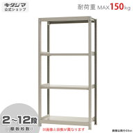 スチールラック 幅90 奥行45 高さ180cm 4段 アイボリー 軽中量ラック 150kgタイプ 単体 耐荷重150kg/段 …