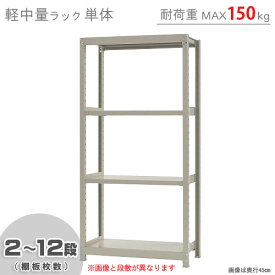 【個人宅も送料無料】 軽中量ラック150kg 単体 幅90×奥行60×高さ180cm 2～12段 アイボリー 150kg/段 【スチールラック★楽天最安値に挑戦！】 【スチール棚 スチールラック 業務用 収納棚 収納ラック】 【商品key:[W90][D60][H180]】