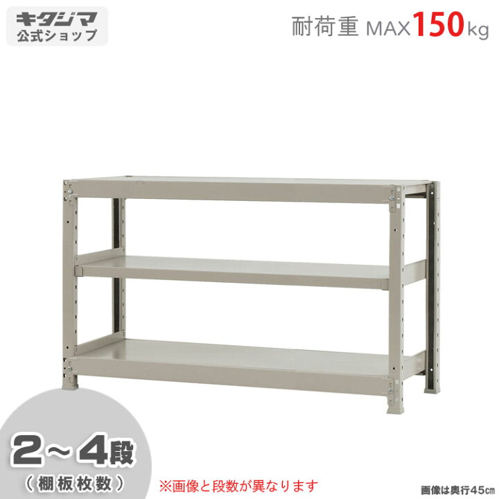 楽天市場】軽中量ラック150 単体 スチールラック 幅120 奥行45 高さ 