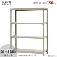 スチールラック 幅120 奥行60 高さ150cm 4段 アイボリー 軽中量ラック 150kgタイプ 単体 耐荷重150kg/段 …