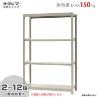 スチールラック 幅120 奥行45 高さ180cm 4段 アイボリー 軽中量ラック 150kgタイプ 単体 耐荷重150kg/段 …