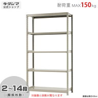 スチールラック 幅120 奥行45 高さ210cm 5段 アイボリー 軽中量ラック 150kgタイプ 単体 耐荷重150kg/段 …