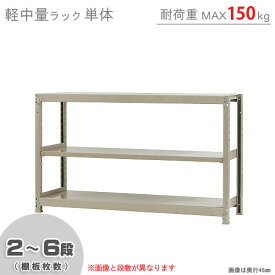 【個人宅も送料無料】 軽中量ラック150kg 単体 幅150×奥行30×高さ90cm 2～6段 アイボリー 150kg/段 【スチールラック★楽天最安値に挑戦！】 【スチール棚 スチールラック 業務用 収納棚 収納ラック】 【商品key:[W150][D30][H90]】