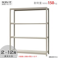 スチールラック 幅150 奥行45 高さ180cm 4段 アイボリー 軽中量ラック 150kgタイプ 単体 耐荷重150kg/段 …