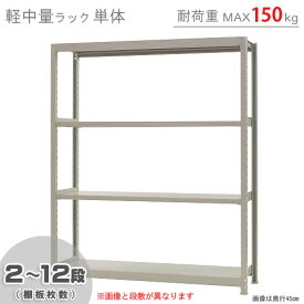 【個人宅も送料無料】 軽中量ラック150kg 単体 幅150×奥行45×高さ180cm 2～12段 アイボリー 150kg/段 【スチールラック★楽天最安値に挑戦！】 【スチール棚 スチールラック 業務用 収納棚 収納ラック】 【商品key:[W150][D45][H180]】