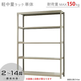 【個人宅も送料無料】 軽中量ラック150kg 単体 幅150×奥行60×高さ210cm 2～14段 アイボリー 150kg/段 【スチールラック★楽天最安値に挑戦！】 【スチール棚 スチールラック 業務用 収納棚 収納ラック】 【商品key:[W150][D60][H210]】