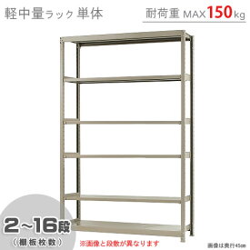 【個人宅も送料無料】 軽中量ラック150kg 単体 幅150×奥行45×高さ240cm 2～16段 アイボリー 150kg/段 【スチールラック★楽天最安値に挑戦！】 【スチール棚 スチールラック 業務用 収納棚 収納ラック】 【商品key:[W150][D45][H240]】