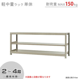 【個人宅も送料無料】 軽中量ラック150kg 単体 幅180×奥行60×高さ75cm 2～4段 アイボリー 150kg/段 【スチールラック★楽天最安値に挑戦！】 【スチール棚 スチールラック 業務用 収納棚 収納ラック】 【商品key:[W180][D60][H75]】