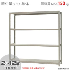 【個人宅も送料無料】 軽中量ラック150kg 単体 幅180×奥行30×高さ180cm 2～12段 アイボリー 150kg/段 【スチールラック★楽天最安値に挑戦！】 【スチール棚 スチールラック 業務用 収納棚 収納ラック】 【商品key:[W180][D30][H180]】