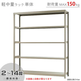 【個人宅も送料無料】 軽中量ラック150kg 単体 幅180×奥行60×高さ210cm 2～14段 アイボリー 150kg/段 【スチールラック★楽天最安値に挑戦！】 【スチール棚 スチールラック 業務用 収納棚 収納ラック】 【商品key:[W180][D60][H210]】