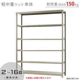 【個人宅も送料無料】 軽中量ラック150kg 単体 幅180×奥行30×高さ240cm 2～16段 アイボリー 150kg/段 【スチールラック★楽天最安値に挑戦！】 【スチール棚 スチールラック 業務用 収納棚 収納ラック】 【商品key:[W180][D30][H240]】