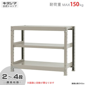 【個人宅も送料無料】 軽中量ラック150kg 単体 幅90×奥行45×高さ75cm 2〜4段 アイボリー 150kg/段 【スチールラック★楽天最安値に挑戦!】 【スチール棚 スチールラック 業務用 収納棚 収納ラッ