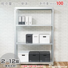 【個人宅も送料無料】 軽中量ラック100kg 単体 幅150×奥行30×高さ180cm 2～12段 亜鉛メッキ 100kg/段 【スチールラック★楽天最安値に挑戦！】 【スチール棚 スチールラック 業務用 収納棚 収納ラック】 【商品key:[W150][D30][H180]】