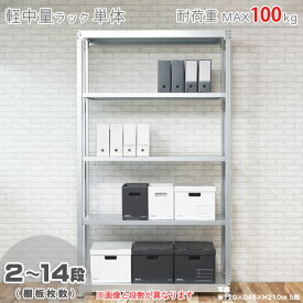 【個人宅も送料無料】 軽中量ラック100kg 単体 幅150×奥行30×高さ210cm 2～14段 亜鉛メッキ 100kg/段 【スチールラック★楽天最安値に挑戦！】 【スチール棚 スチールラック 業務用 収納棚 収納ラック】 【商品key:[W150][D30][H210]】