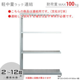 【個人宅も送料無料】 軽中量ラック100kg 連結 幅150×奥行30×高さ180cm 2～12段 亜鉛メッキ 100kg/段 【スチールラック★楽天最安値に挑戦！】 【スチール棚 スチールラック 業務用 収納棚 収納ラック】 【商品key:[W150][D30][H180]】