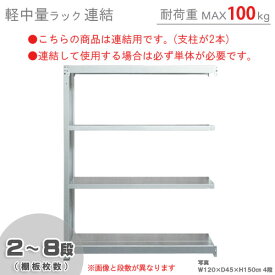 【個人宅も送料無料】 軽中量ラック100kg 連結 幅180×奥行30×高さ120cm 2～8段 亜鉛メッキ 100kg/段 【スチールラック★楽天最安値に挑戦！】 【スチール棚 スチールラック 業務用 収納棚 収納ラック】 【商品key:[W180][D30][H120]】