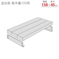 追加板 軽中量100用 幅150 奥行45cm 亜鉛メッキ オプション 付属品 スチールラック スチール棚 ボルトレ…