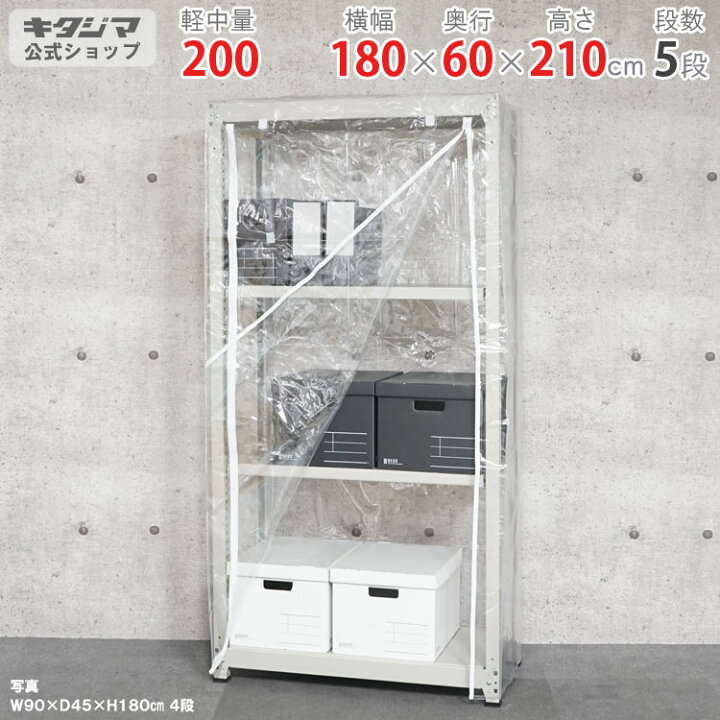 楽天市場】スチールラック 幅180 奥行60 高さ210cm 5段 アイボリー 