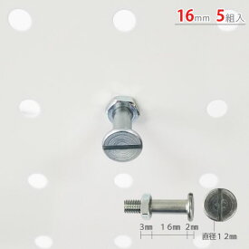 【個人宅も送料無料】 パンチング用ピン 16mm 5本セット 直径12mm ユニクロ 【スチールラック楽天最安値に挑戦！】 【スチール棚 スチールラック 業務用 収納棚 収納ラック】