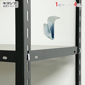 【個人宅も送料無料】 BCフック 4個セット ユニクロ 【スチールラック楽天最安値に挑戦！】 【スチール棚 スチールラック 業務用 収納棚 収納ラック】