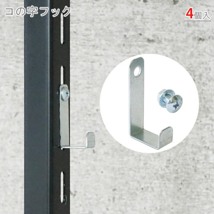 楽天市場】スチールラック オプション 付属品 パーツ コの字フック 60 