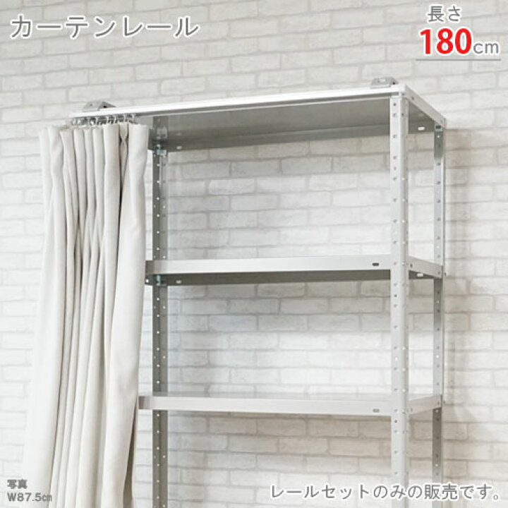 楽天市場】【個人宅も送料無料】 カーテンレール 180cm用 1本セット 