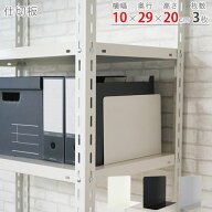 スチールラック オプション 付属品 パーツ 仕切板 幅10 奥行29 高さ20cm 3枚セット ホワイト ブラック ホ…