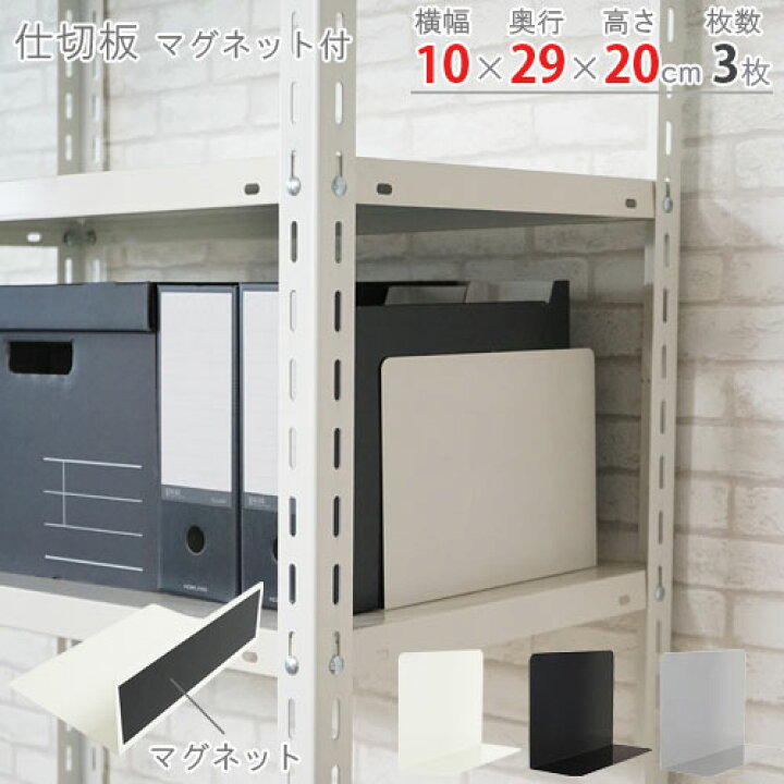 楽天市場】【個人宅も送料無料】 仕切板 マグネット付 3枚セット 幅10 