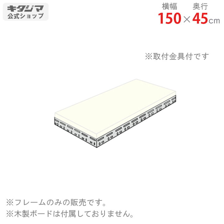 楽天市場】追加板 ボード棚 フレームのみ用 幅150 奥行45cm グレー 