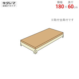 追加板 ボードラック用 幅180 奥行60cm ニューアイボリー オプション 付属品 スチールラック スチール棚 棚 ラック 業務用 収納棚 収納ラック オープンラック スチールシェルフ 頑丈 シンプル メタル オフィス キッチン 便利