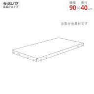 追加板 NSTR用 幅90 奥行40cm ホワイト ブラック 亜鉛メッキ オプション 付属品 スチールラック スチール…