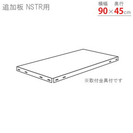 【個人宅も送料無料】 追加板 スマートラック NSTR用 幅90×奥行45cm 取付金具付 ホワイト・亜鉛メッキ・ブラック 【スチール棚楽天最安値に挑戦！】 【スチール棚 スチールラック 業務用 収納棚 収納ラック】