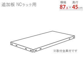 【個人宅も送料無料】 追加板 NCラック用 幅87.5×奥行45cm 取付金具付 ホワイト・ブラック・亜鉛メッキ 【スチール棚楽天最安値に挑戦！】 【スチール棚 スチールラック 業務用 収納棚 収納ラック】