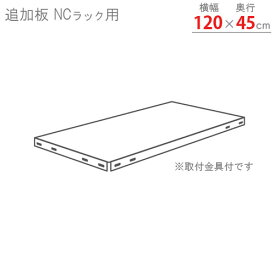 【個人宅も送料無料】 追加板 NCラック用 幅120×奥行45cm 取付金具付 ホワイト・ブラック 【スチールラック楽天最安値に挑戦！】 【スチール棚 スチールラック 業務用 収納棚 収納ラック】