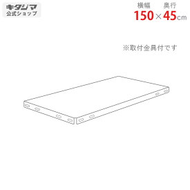 追加板 NC用 幅150 奥行45cm ホワイト ブラック オプション 付属品 スチールラック スチール棚 棚 ラック 業務用 収納棚 収納ラック オープンラック スチールシェルフ 頑丈 シンプル メタル オフィス キッチン 便利