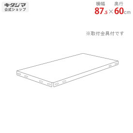 【個人宅も送料無料】 追加板 KTラック用 幅87.5×奥行60cm 取付金具付 ホワイトグレー 【スチールラック楽天最安値に挑戦！】 【スチール棚 スチールラック 業務用 収納棚 収納ラック】